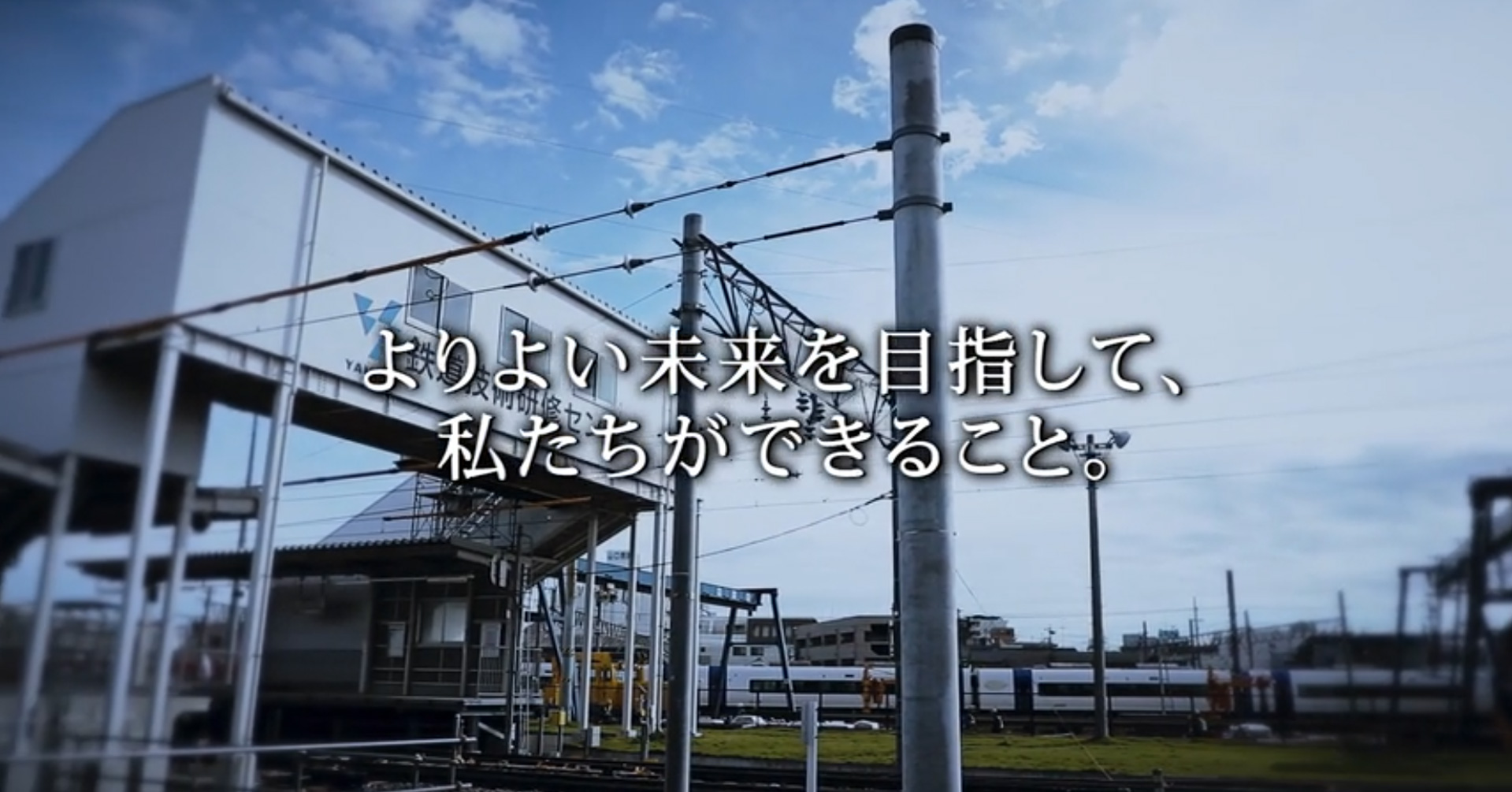 鉄道技術研修センター施設紹介動画