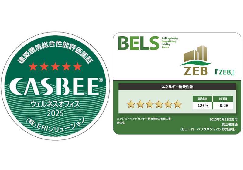 『ZEB』・CASBEE-ウェルネスオフィスSランク取得