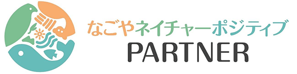 なごやネイチャーポジティブPARTNER