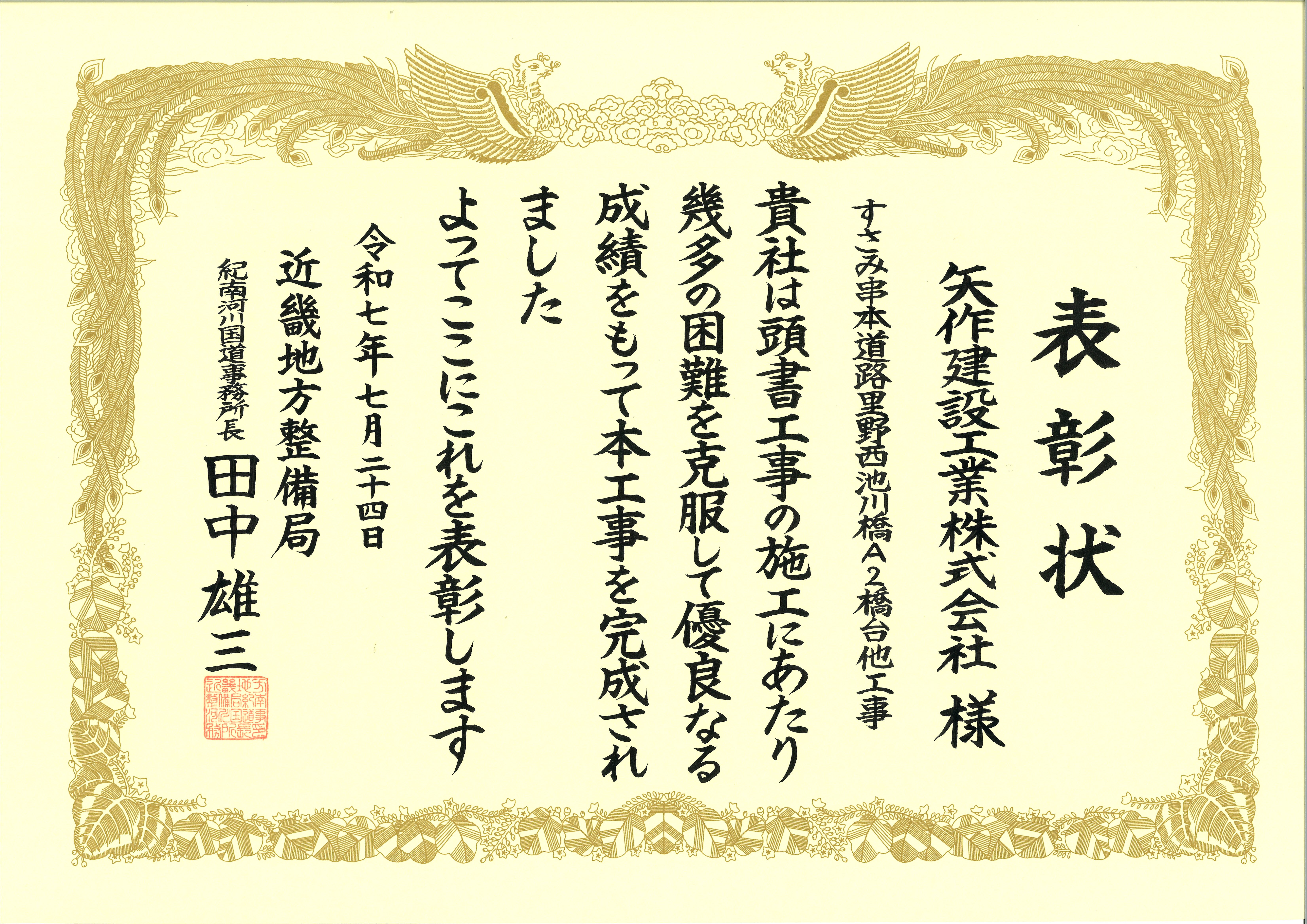 表彰状（すさみ串本里野Ａ２下部工）.jpg