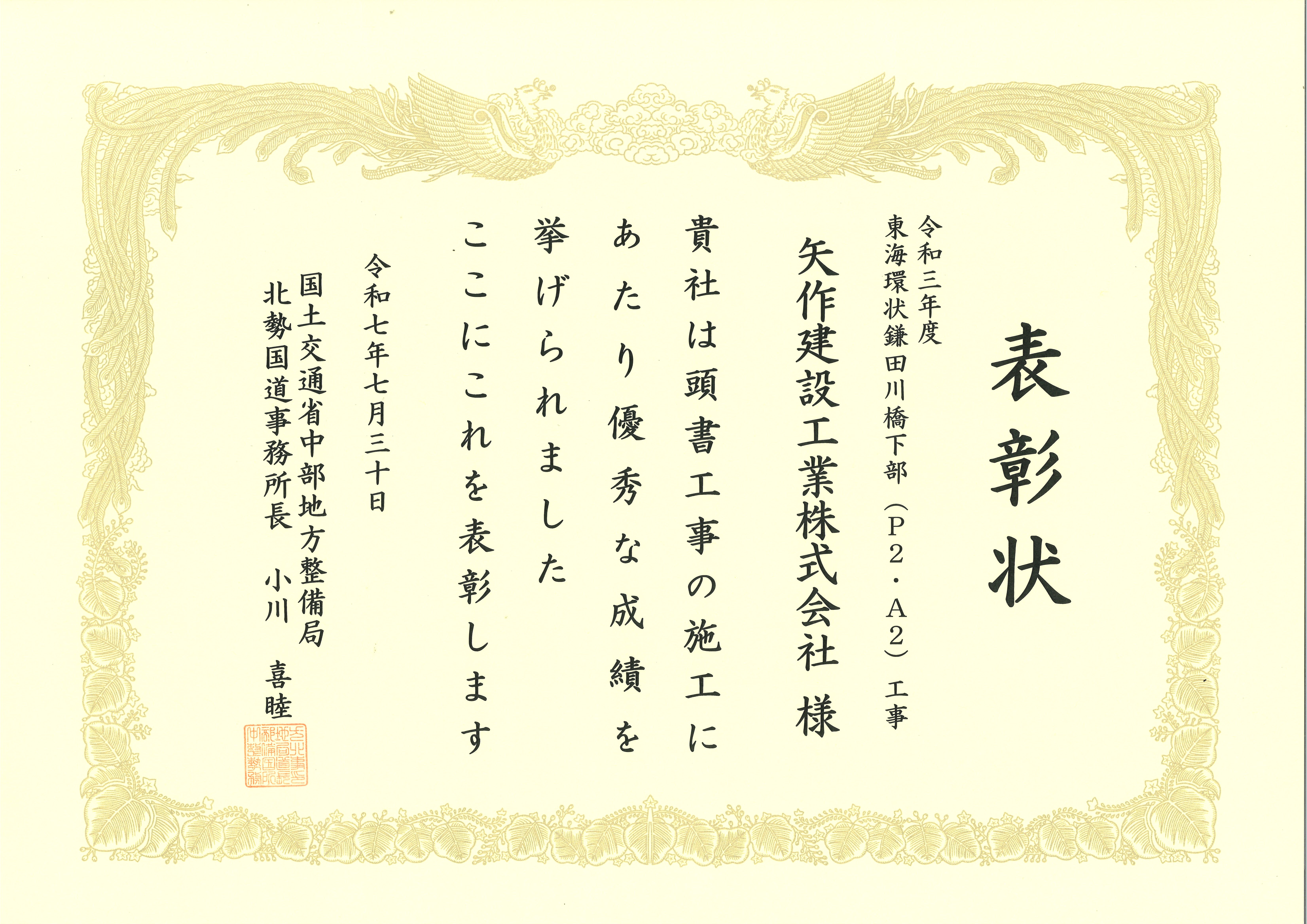 表彰状（東環鎌田川下部工・工事）.jpg