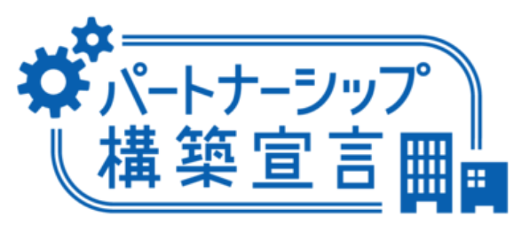 パートナーシップ構築宣言