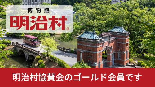 明治村のゴールド会員です