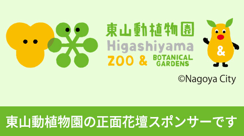 東山動植物園の正面花壇スポンサーです