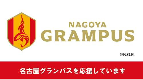 名古屋グランパス公式サイト
