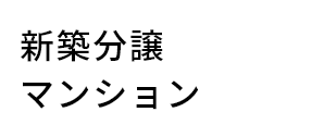 分譲マンション