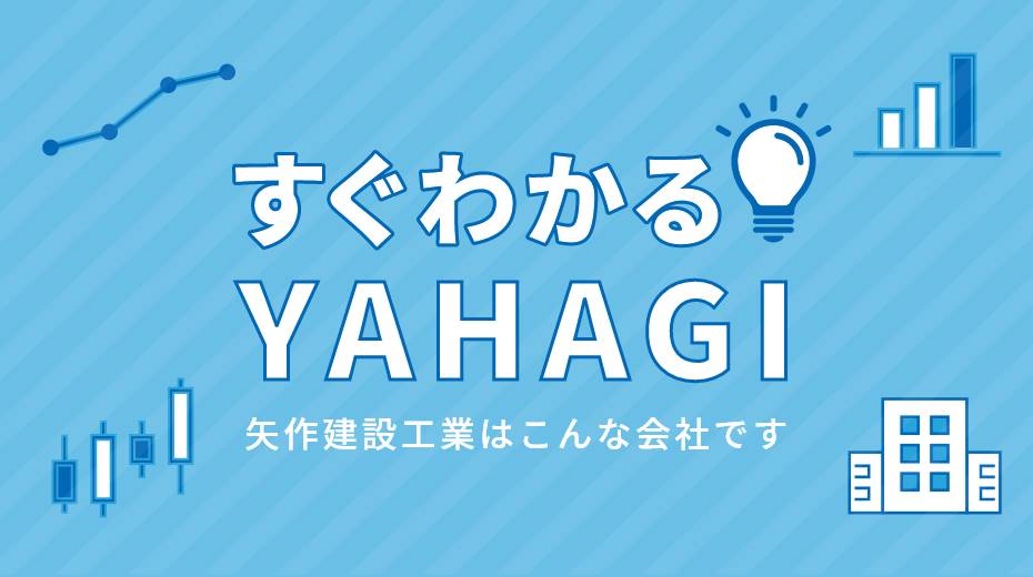 すぐわかる！YAHAGI