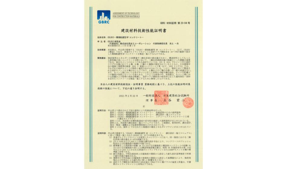 CELBIC性能証明書