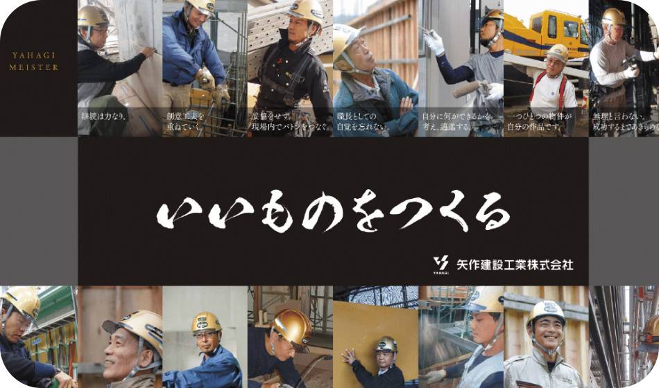 YAHAGIマイスター