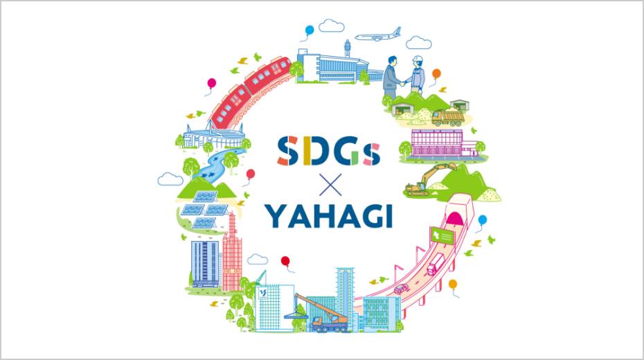 SDGs×YAHAGI