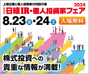 日経IR・個人投資家フェア‗バナー.gif