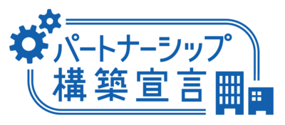 パートナーシップ構築宣言ロゴマーク.png