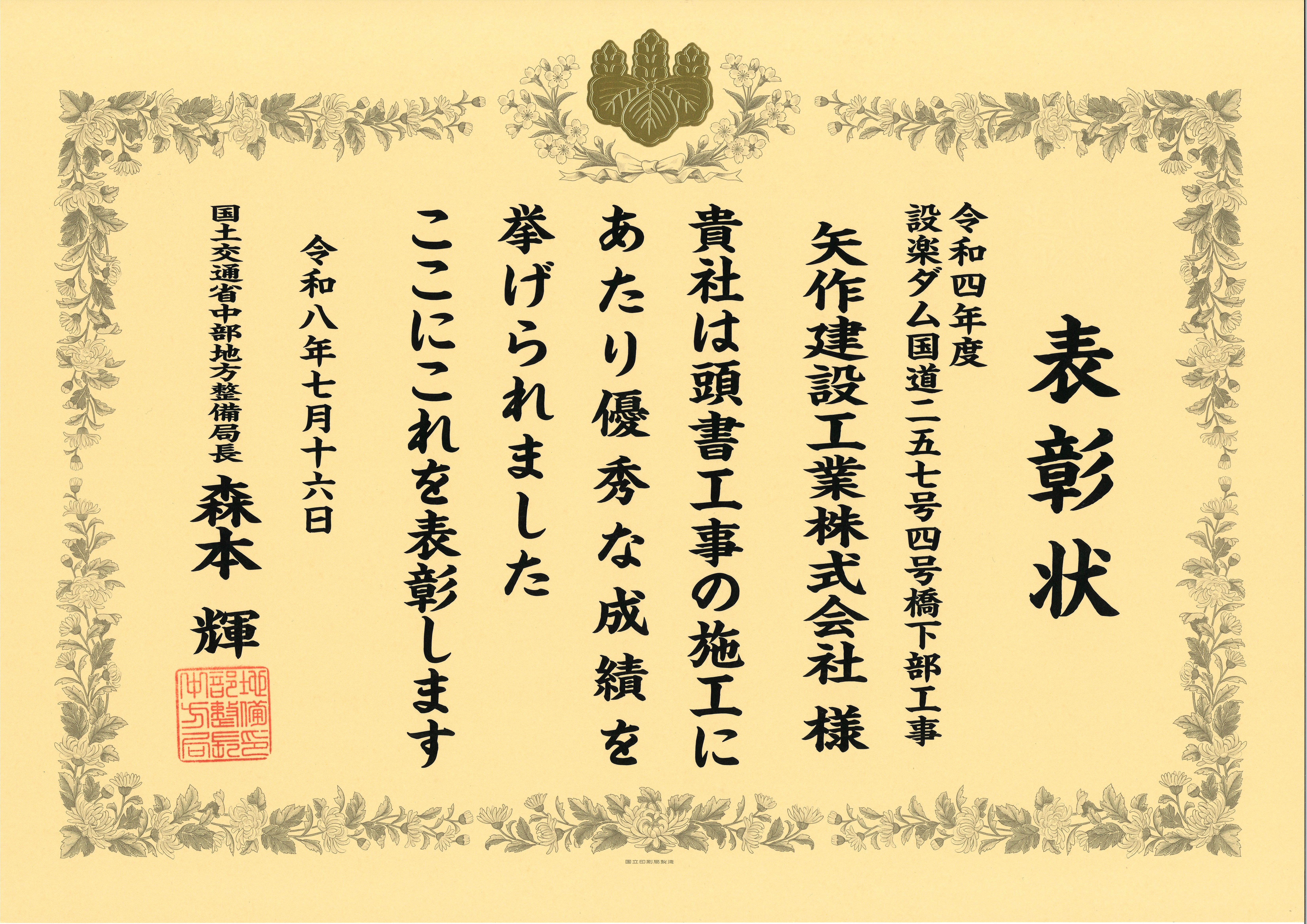 表彰状（設楽ダム国道二五七号四号橋下部工事）.jpg